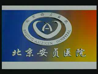 北京安贞医院短片（2004）