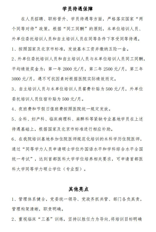 首都医科大学附属北京安贞医院2024年北京市住院医师规范化培训招录简章_01.jpg