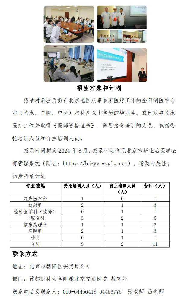 首都医科大学附属北京安贞医院2024年北京市住院医师规范化培训招录简章_04.jpg