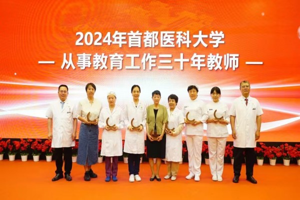 首都医科大学附属北京安贞医院召开2024年第40届教师节表彰大会