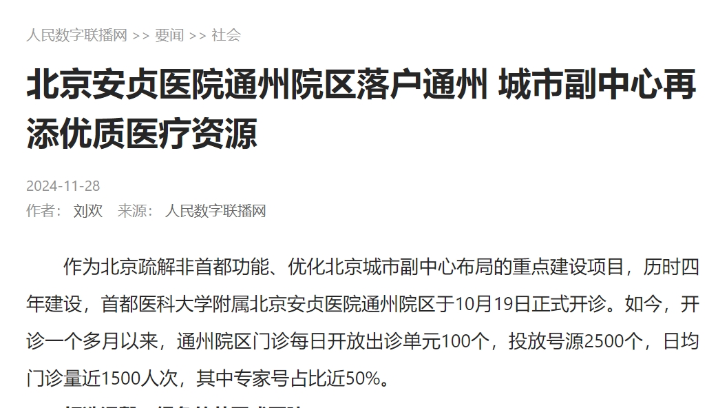 【人民数字联播网】北京安贞医院通州院区落户通州 城市副中心再添优质医疗资源