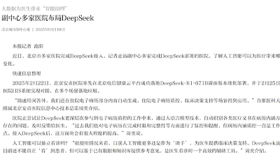 【北京城市副中心报】副中心多家医院布局DeepSeek